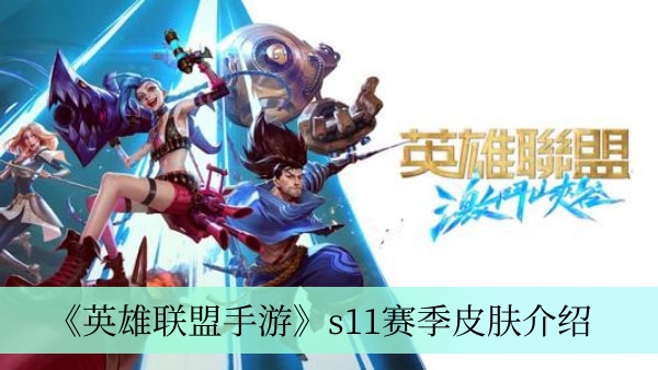 《英雄联盟手游》s11赛季皮肤介绍