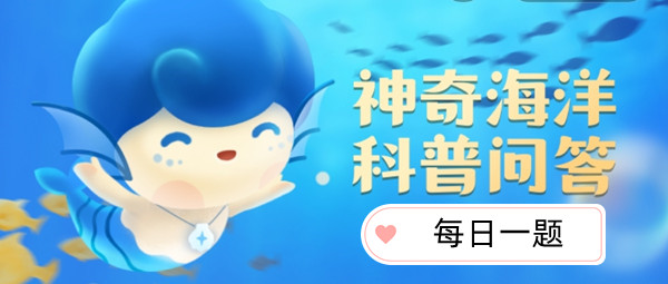 《支付宝》10.30神奇海洋答案