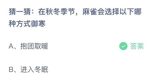 《支付宝》蚂蚁庄园10月31日答案
