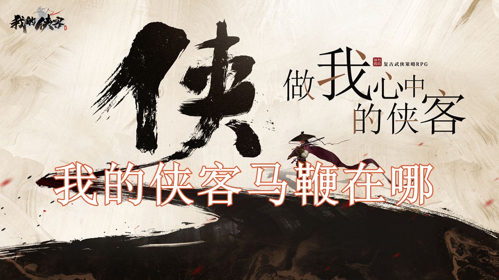 《我的侠客》马鞭购买位置获得方法介绍