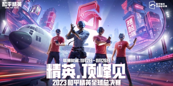 《和平精英》全球总决赛什么时候开始？
