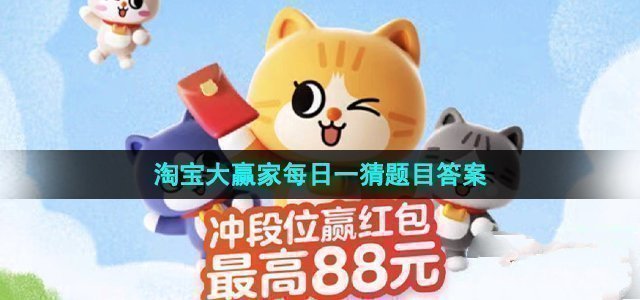 《淘宝》大赢家每日一猜11.8题目答案是什么？