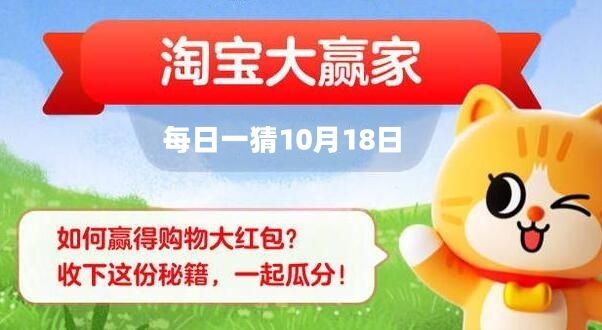 《淘宝》大赢家每日一猜11.18题目答案是什么？