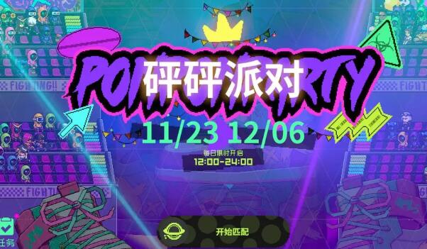 《霓虹深渊》无限砰砰派对怎么玩？