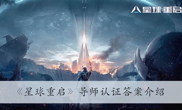 《星球重启》导师认证答案介绍