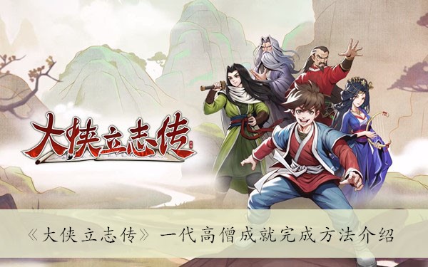 《大侠立志传》一代高僧成就完成方法