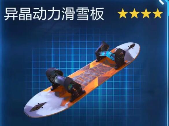 《星球重启》拉贡雪山异晶动力滑雪板怎么获得？