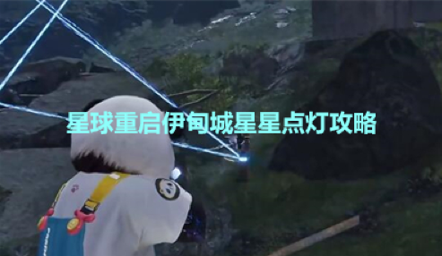 《星球重启》伊甸城星星点灯任务攻略