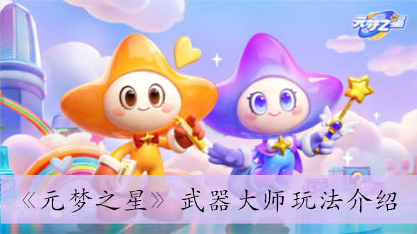 《元梦之星》武器大师玩法介绍