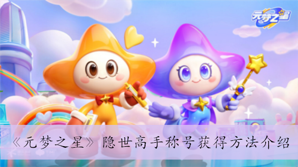 《元梦之星》隐世高手称号获得方法介绍