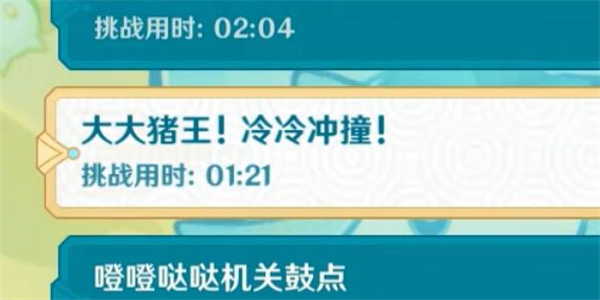 《原神》大大猪王冷冷冲撞攻略