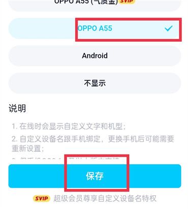 《QQ》手机型号在线怎么设置？