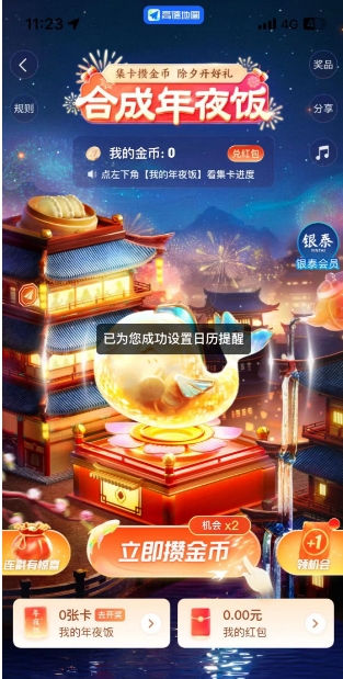 《高德地图》2024春节攒金币活动介绍