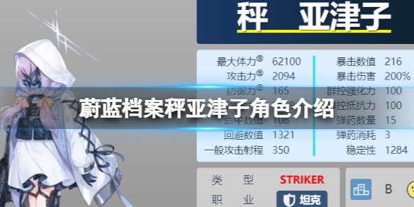 《蔚蓝档案》秤亚津子角色介绍