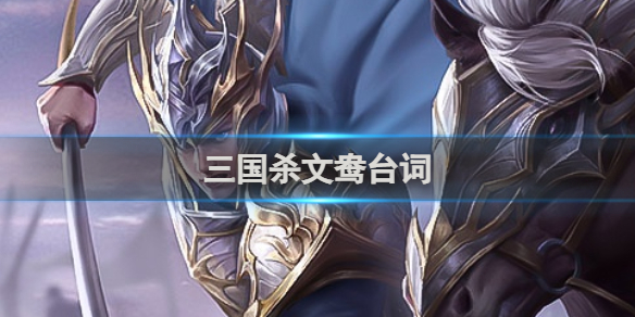 《三国杀》文鸯台词有哪些