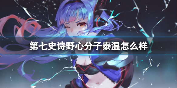 《第七史诗》野心分子泰温介绍