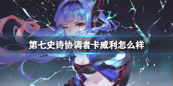 《第七史诗》协调者卡威利介绍