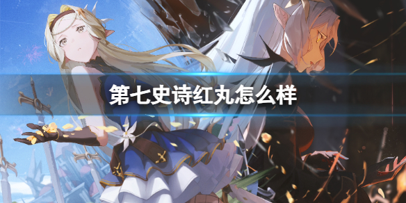 《第七史诗》红丸介绍