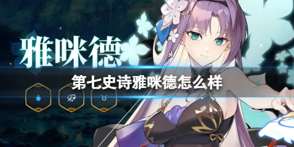《第七史诗》雅咪德角色介绍