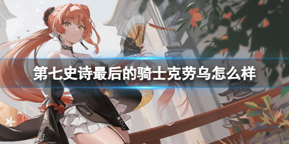 《第七史诗》最后的骑士克劳乌角色介绍