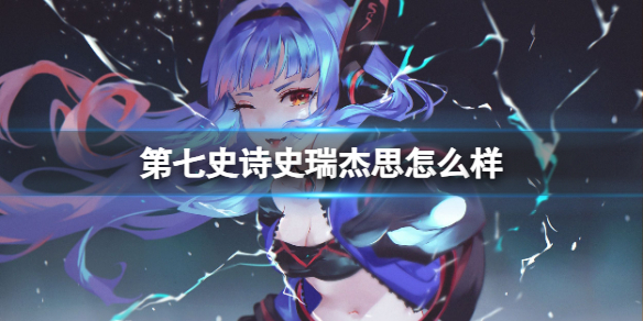 《第七史诗》史瑞杰思角色介绍