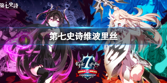 《第七史诗》维波里丝角色介绍