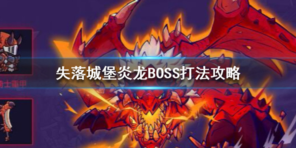 《失落城堡》炎龙BOSS打法攻略