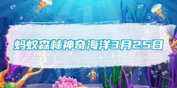《支付宝》2024神奇海洋的每日问题分享汇总