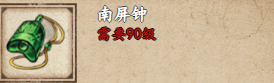 《烟雨江湖》南屏钟怎么样