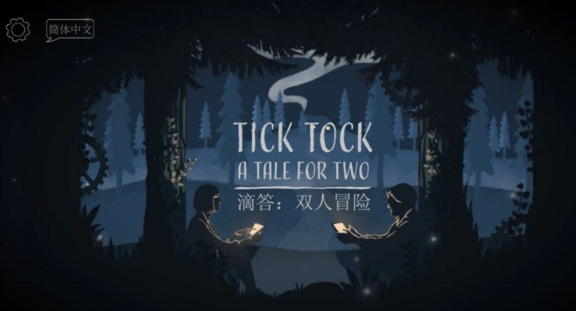 《滴答滴答双人冒险》第一章通关攻略