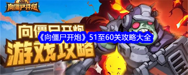 60關(guān)怎么過