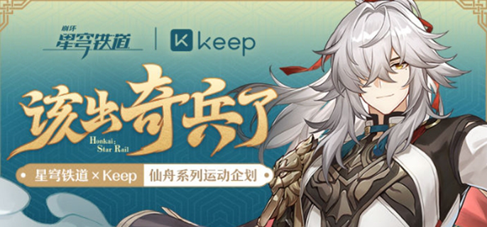 《崩坏星穹铁道》keep联动福利汇总