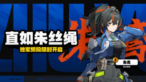 《绝区零》朱鸢抽取价值介绍