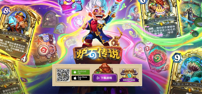 《炉石传说》官网下载教程