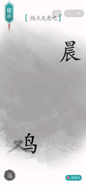 《汉字魔法》破晓通关攻略