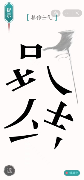 《汉字魔法》士气通关攻略