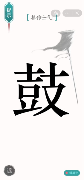 《汉字魔法》士气通关攻略
