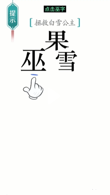 《汉字魔法》白雪公主通关攻略