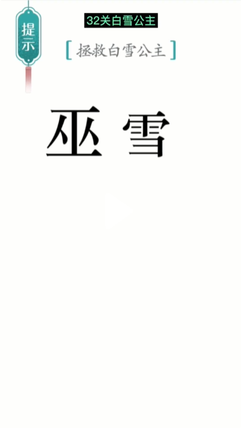 《汉字魔法》白雪公主通关攻略