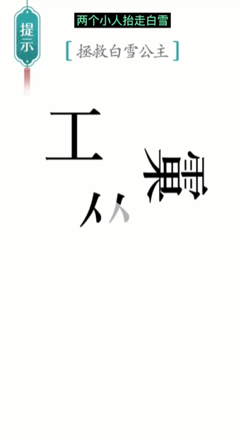 《汉字魔法》白雪公主通关攻略