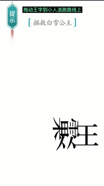 《汉字魔法》白雪公主通关攻略