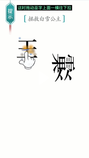 《汉字魔法》白雪公主通关攻略