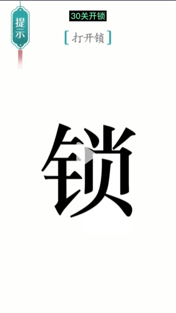 《汉字魔法》开锁通关攻略