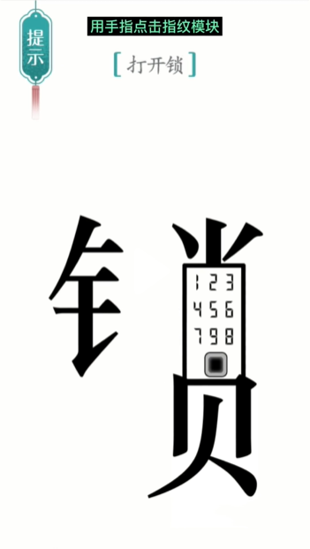 《汉字魔法》开锁通关攻略