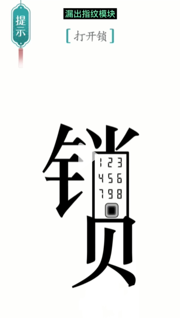 《汉字魔法》开锁通关攻略