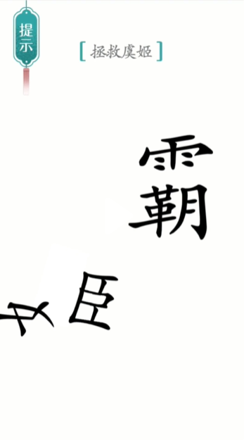 《汉字魔法》霸王别姬通关攻略