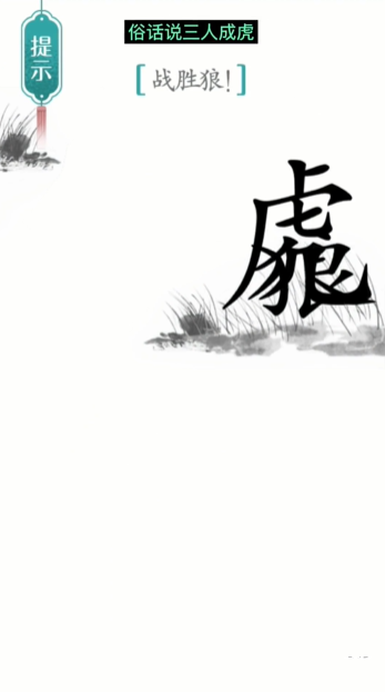 《汉字魔法》战狼通关攻略